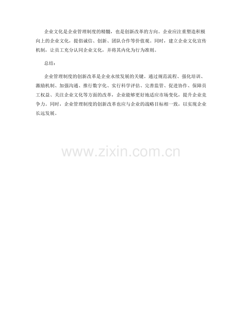 企业管理制度的创新改革要点.docx_第3页