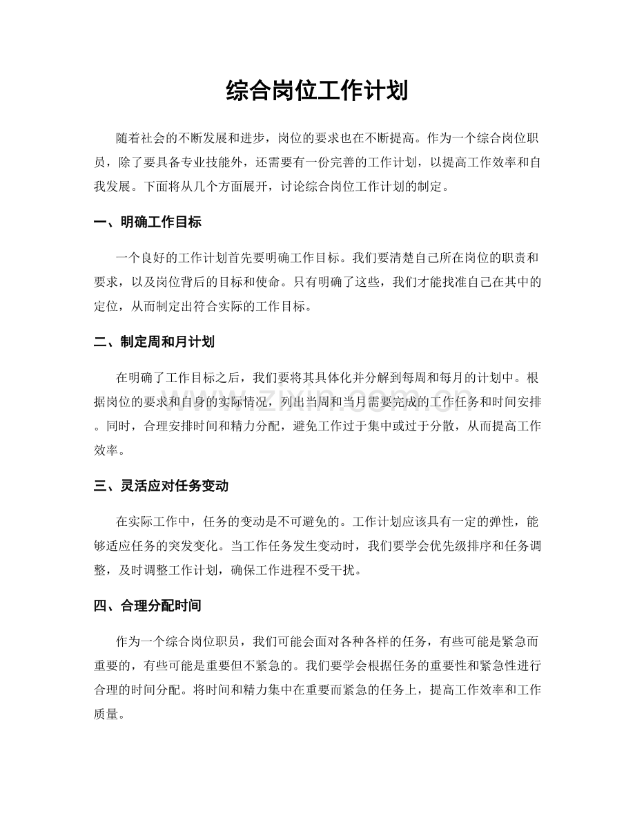 综合岗位工作计划.docx_第1页