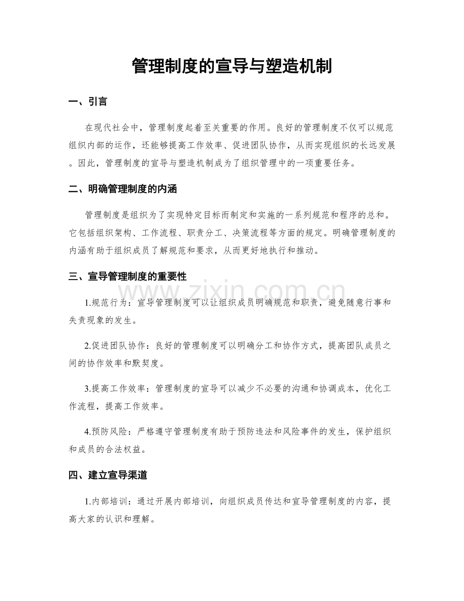 管理制度的宣导与塑造机制.docx_第1页