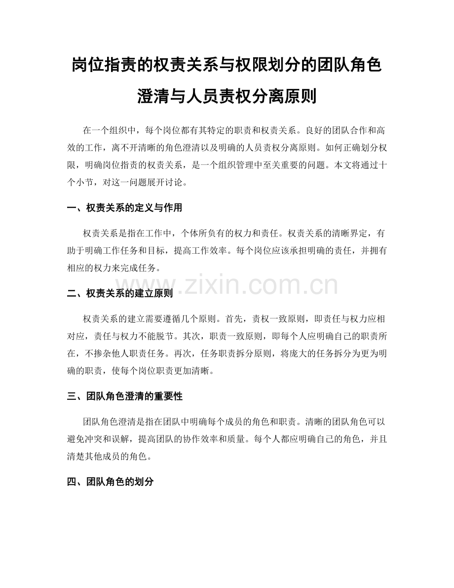 岗位指责的权责关系与权限划分的团队角色澄清与人员责权分离原则.docx_第1页