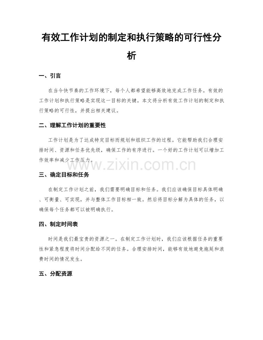 有效工作计划的制定和执行策略的可行性分析.docx_第1页