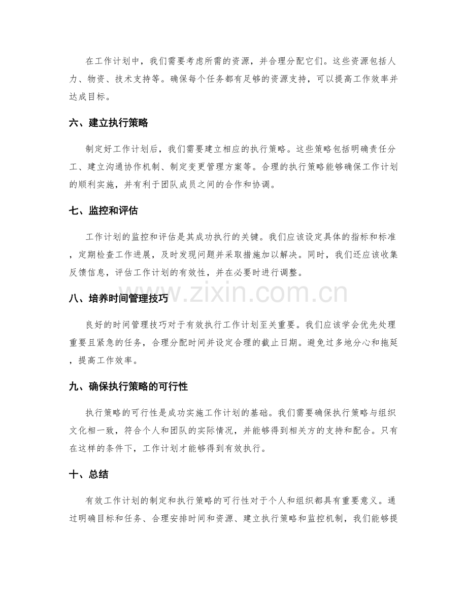 有效工作计划的制定和执行策略的可行性分析.docx_第2页