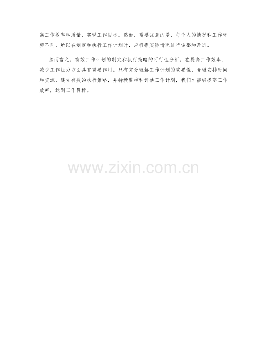 有效工作计划的制定和执行策略的可行性分析.docx_第3页