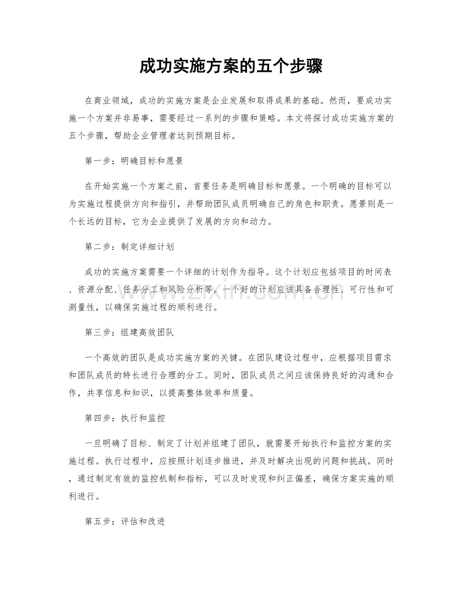 成功实施方案的五个步骤.docx_第1页