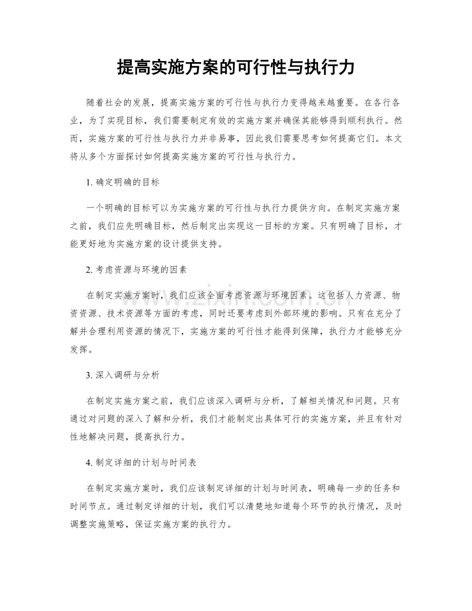 提高实施方案的可行性与执行力.docx_第1页