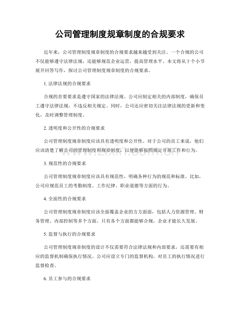 公司管理制度规章制度的合规要求.docx_第1页