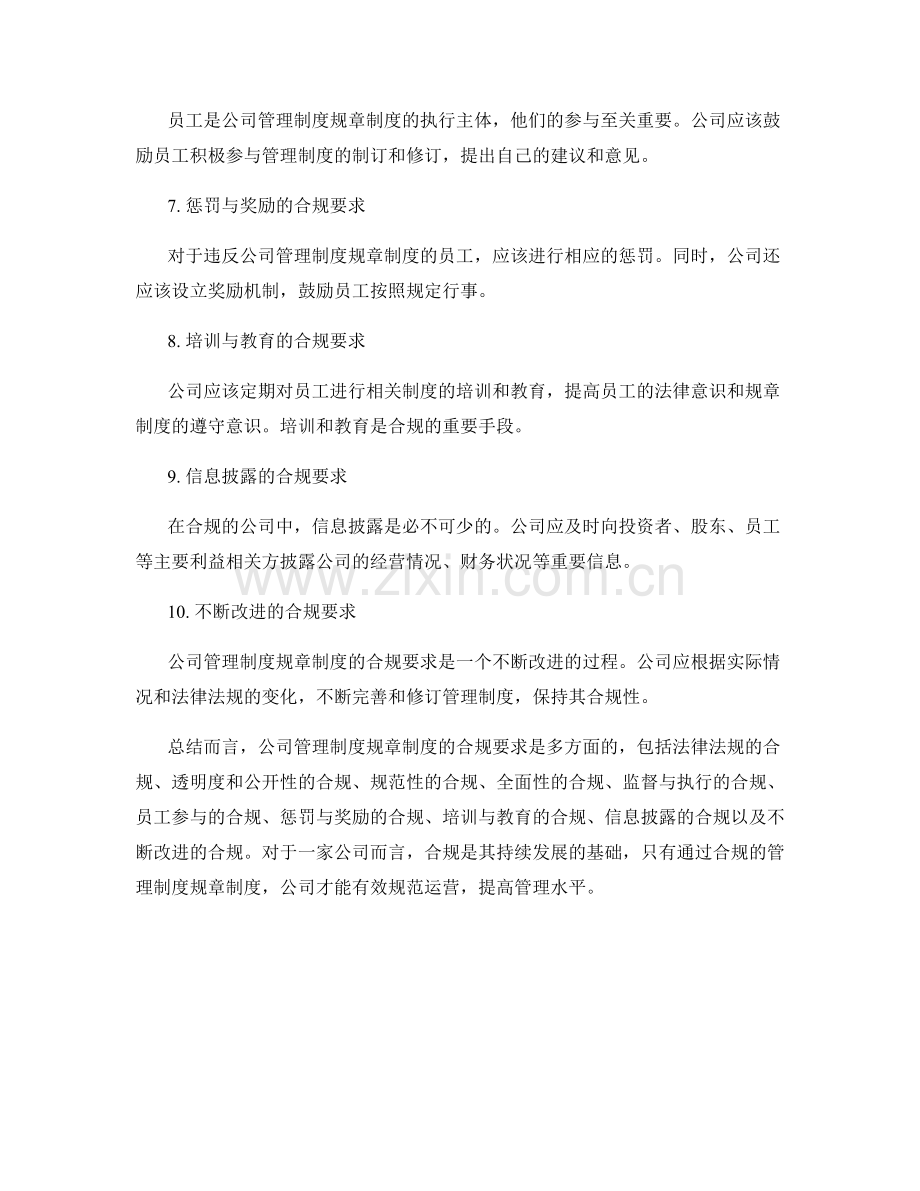 公司管理制度规章制度的合规要求.docx_第2页