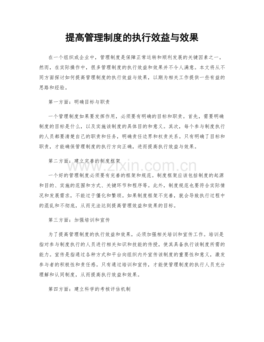 提高管理制度的执行效益与效果.docx_第1页