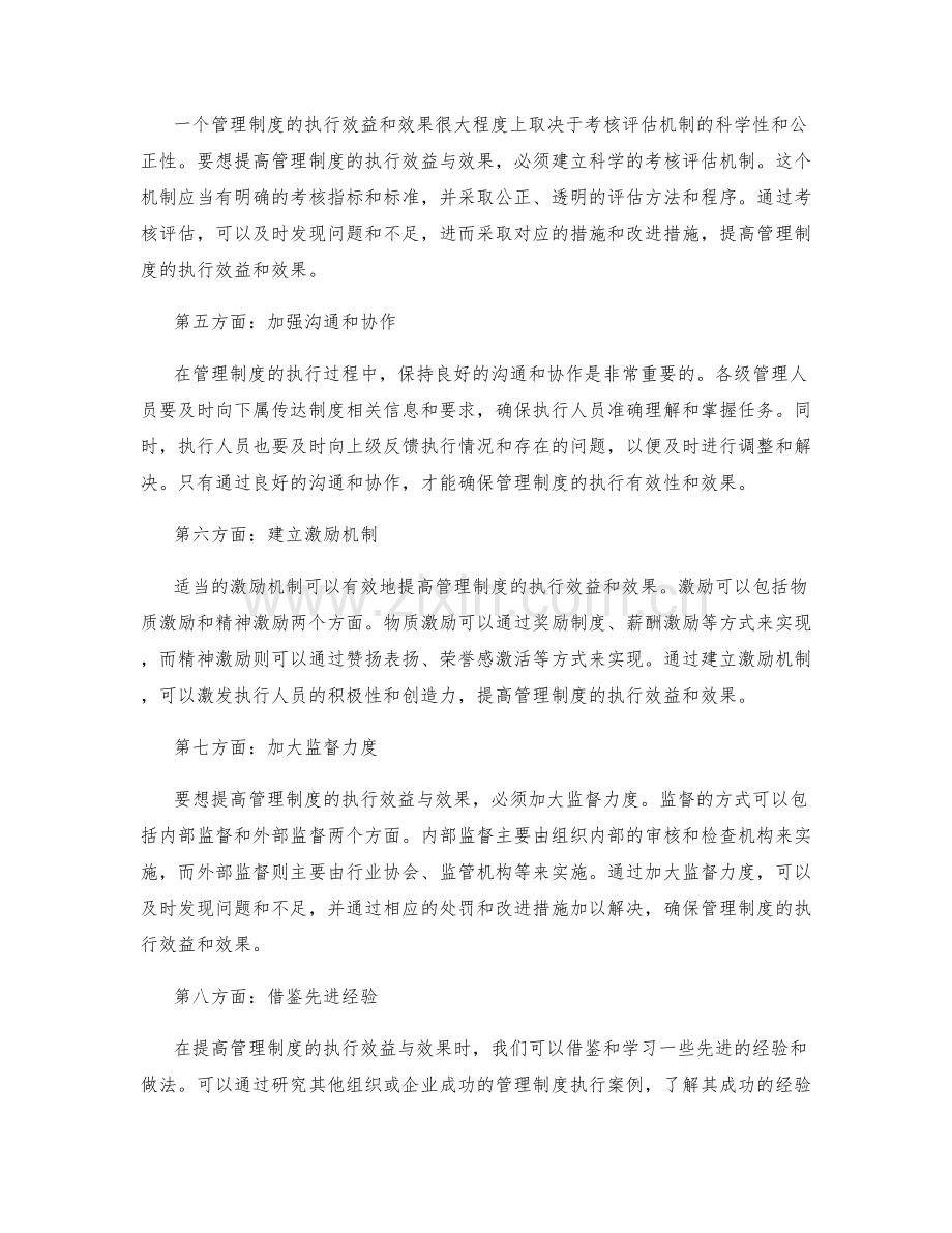 提高管理制度的执行效益与效果.docx_第2页