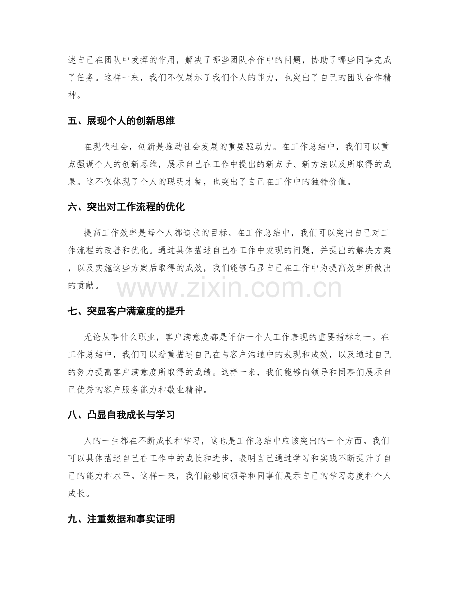 工作总结中如何突出个人的成绩与贡献.docx_第2页