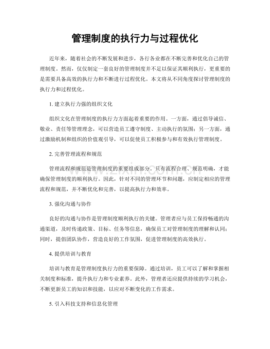 管理制度的执行力与过程优化.docx_第1页