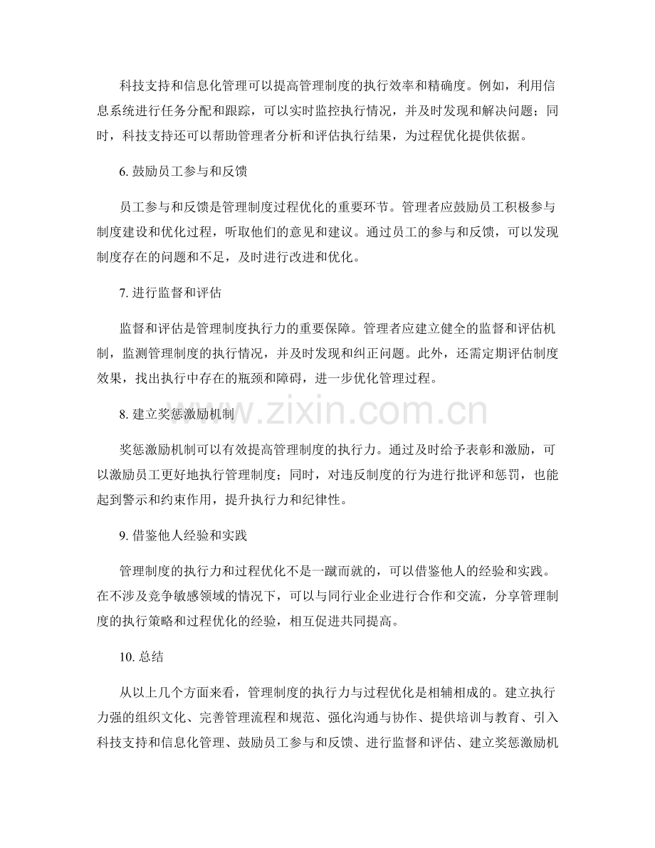 管理制度的执行力与过程优化.docx_第2页