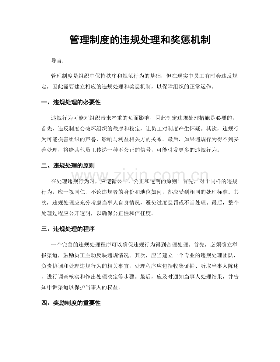 管理制度的违规处理和奖惩机制.docx_第1页