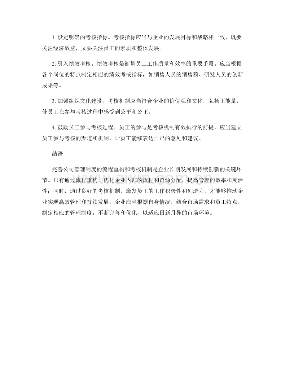 完善公司管理制度的流程重构和考核机制.docx_第2页