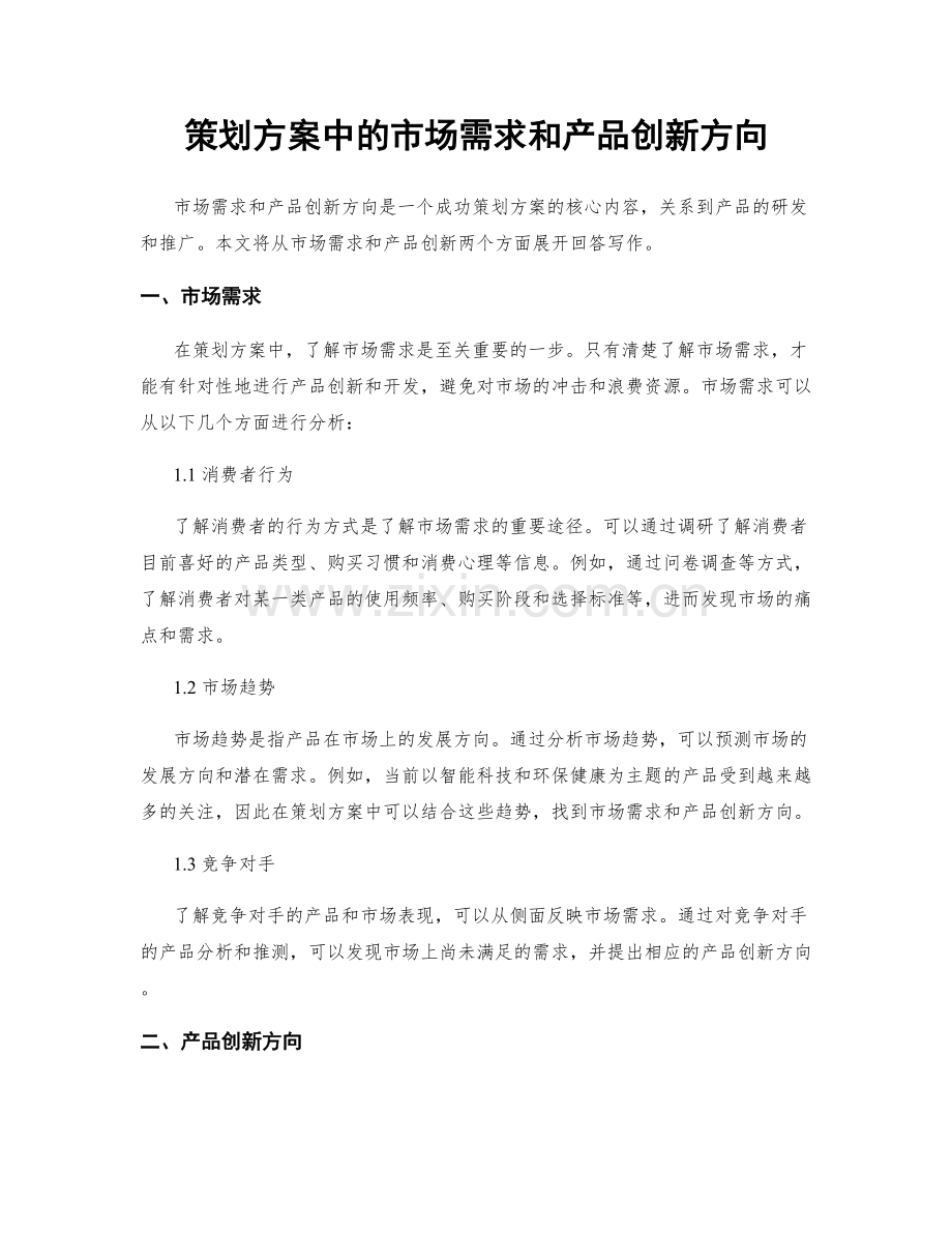 策划方案中的市场需求和产品创新方向.docx_第1页