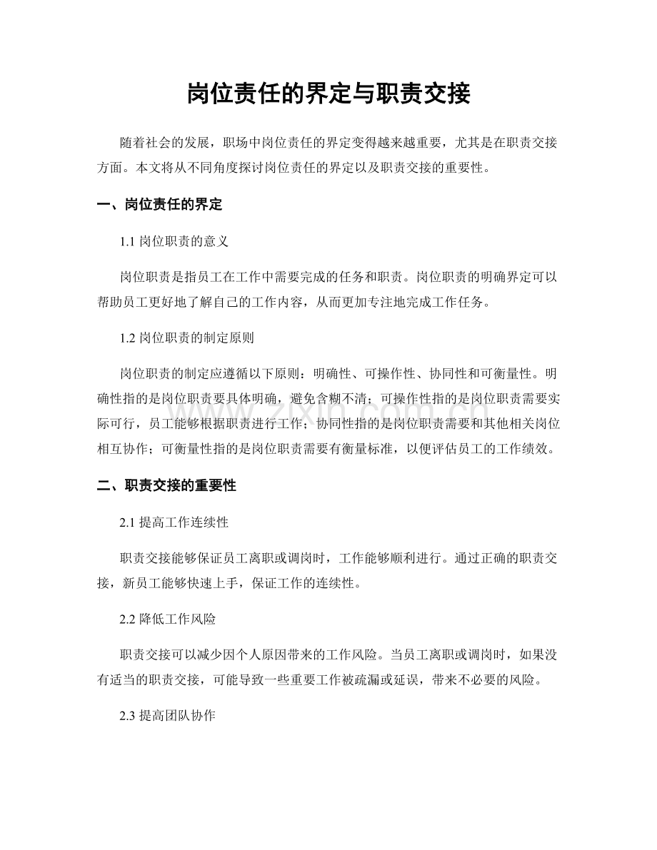 岗位责任的界定与职责交接.docx_第1页