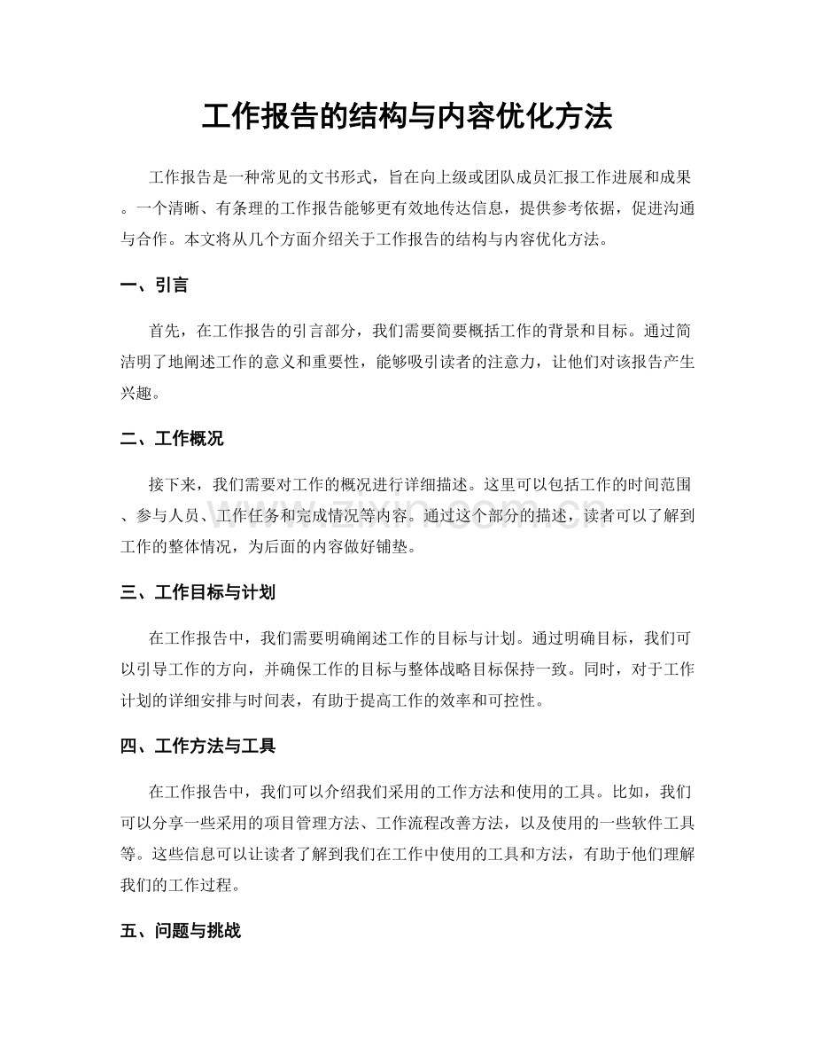 工作报告的结构与内容优化方法.docx_第1页