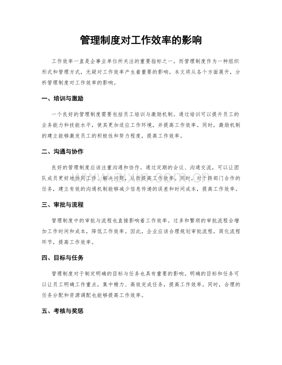 管理制度对工作效率的影响.docx_第1页