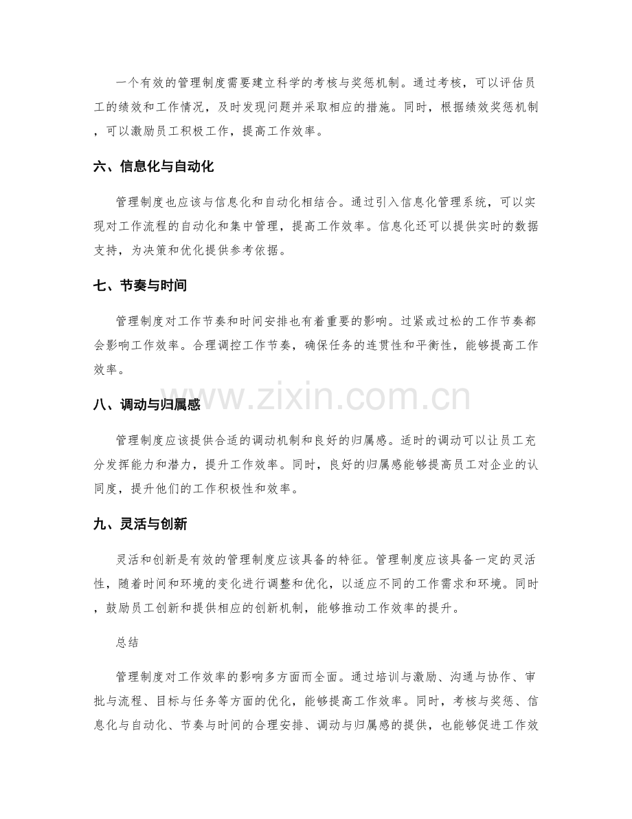 管理制度对工作效率的影响.docx_第2页