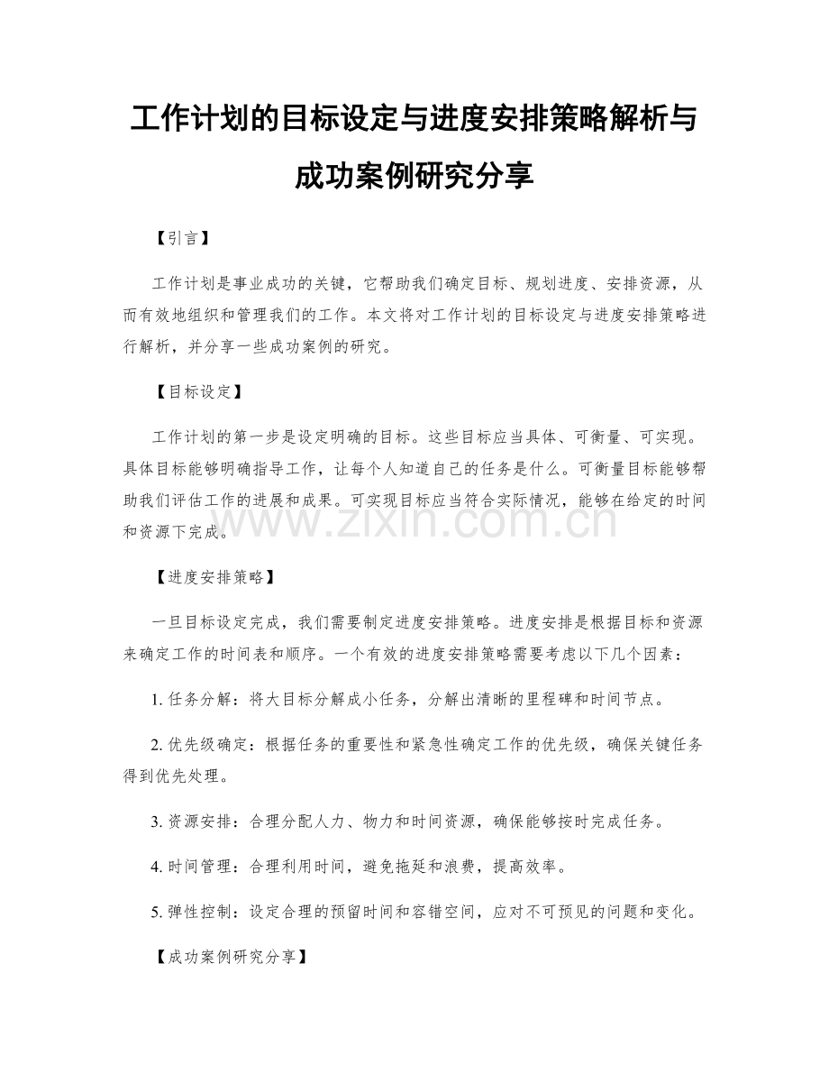 工作计划的目标设定与进度安排策略解析与成功案例研究分享.docx_第1页