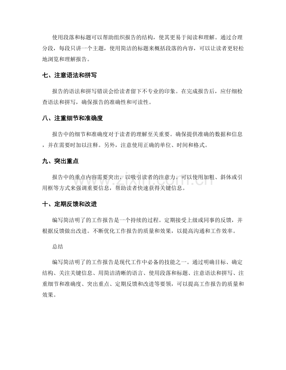 编写简洁明了的工作报告要领总结.docx_第2页