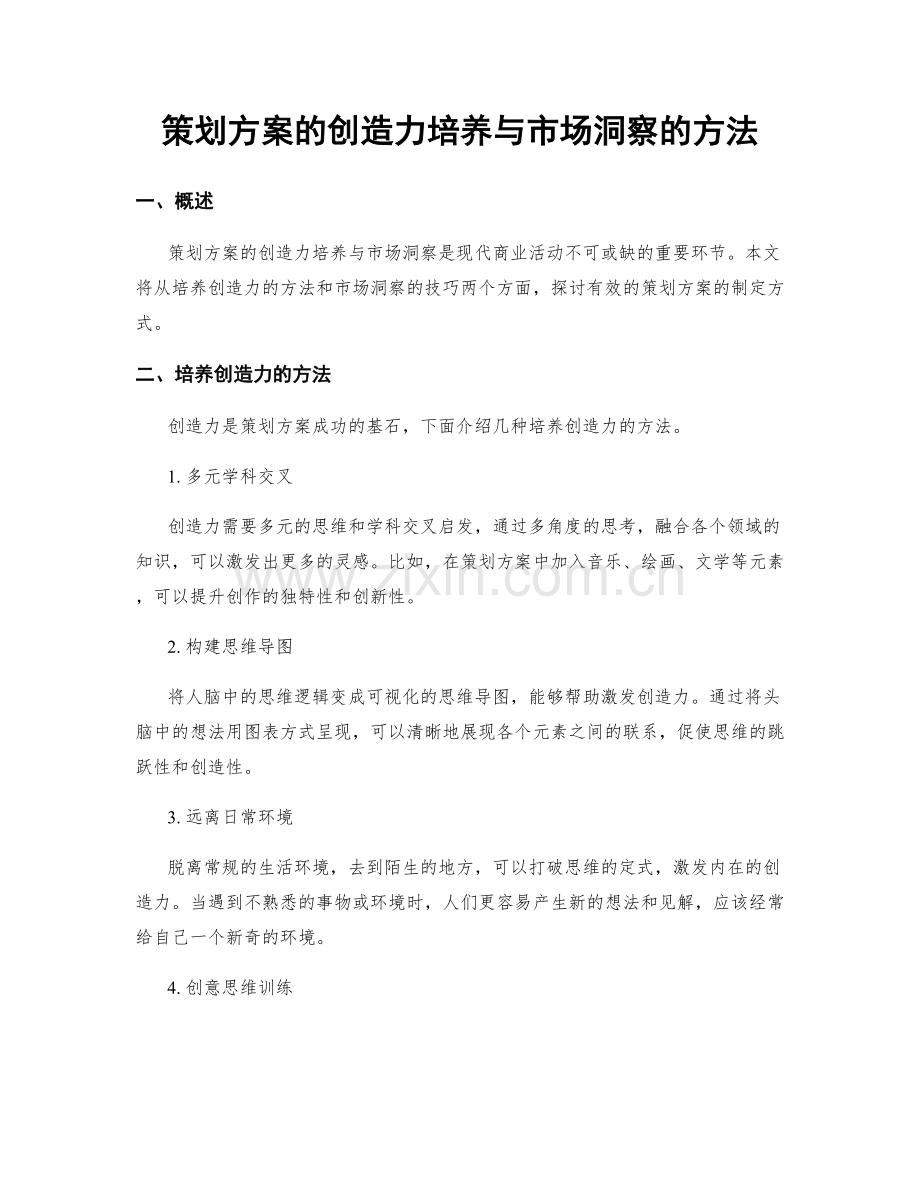 策划方案的创造力培养与市场洞察的方法.docx_第1页