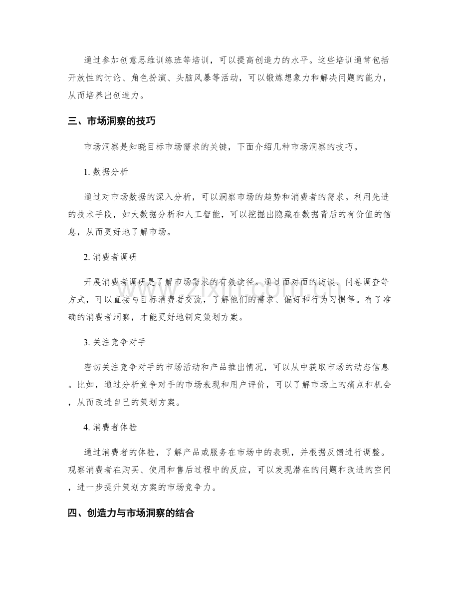 策划方案的创造力培养与市场洞察的方法.docx_第2页