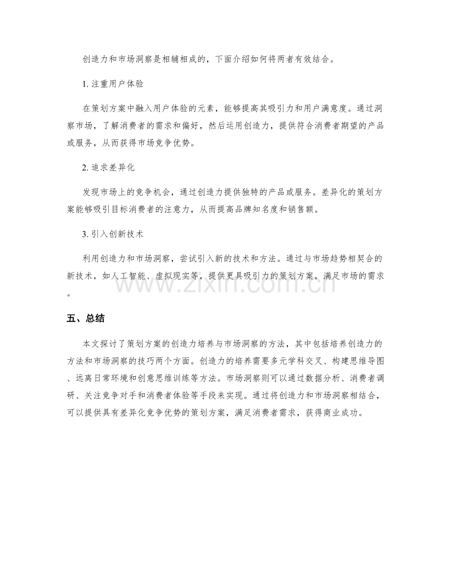 策划方案的创造力培养与市场洞察的方法.docx_第3页