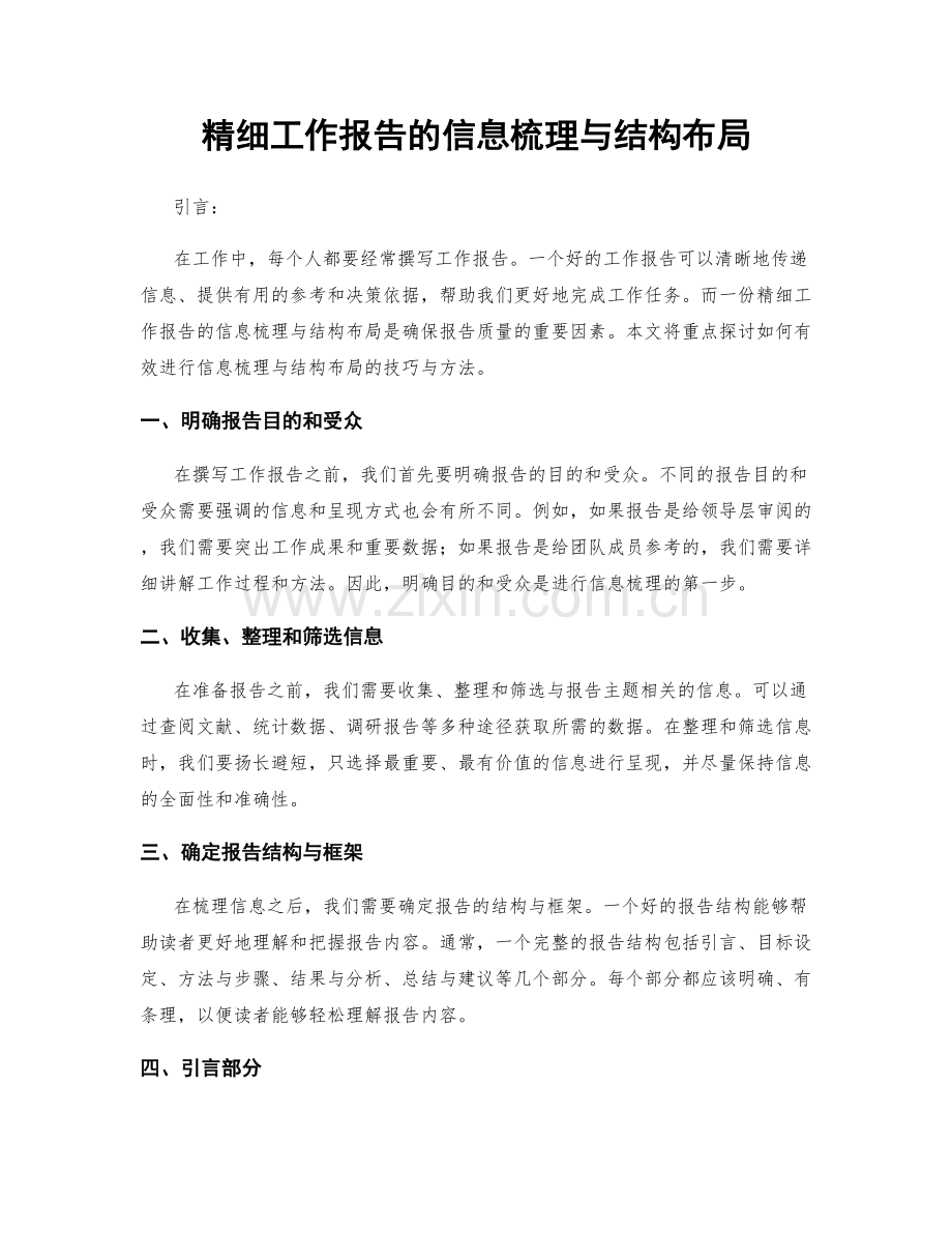 精细工作报告的信息梳理与结构布局.docx_第1页