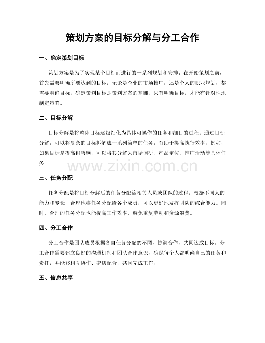 策划方案的目标分解与分工合作.docx_第1页