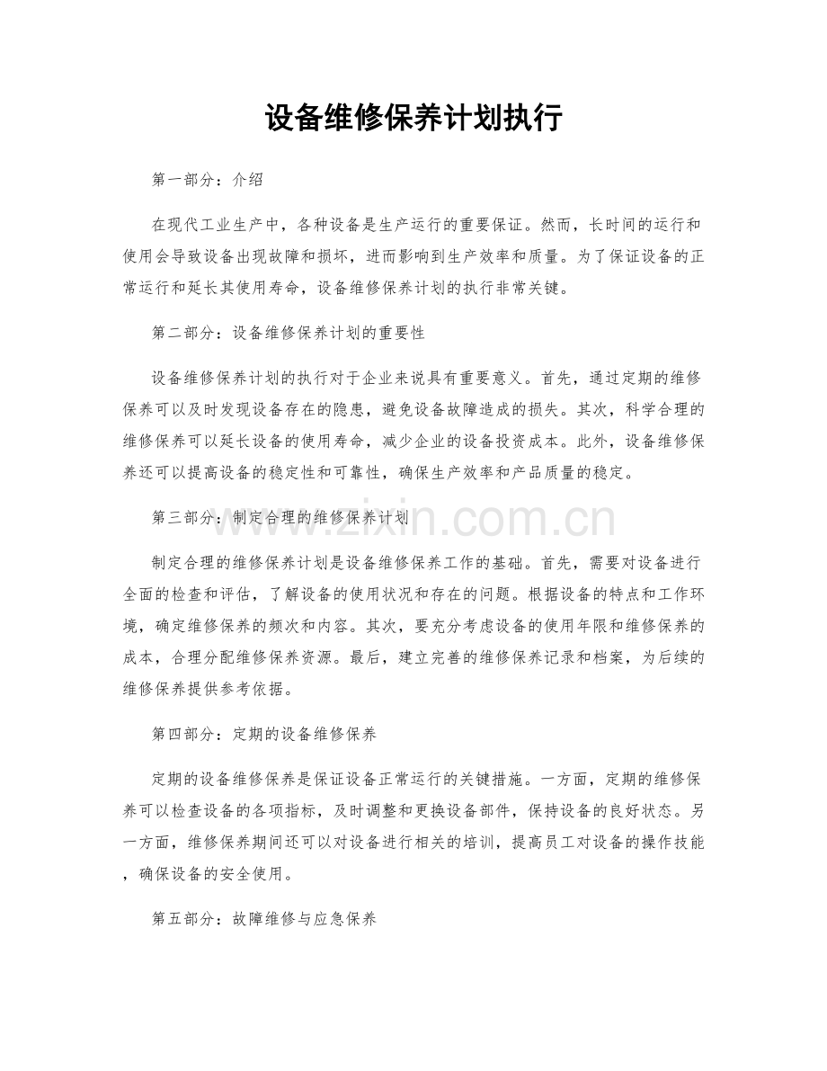 设备维修保养计划执行.docx_第1页