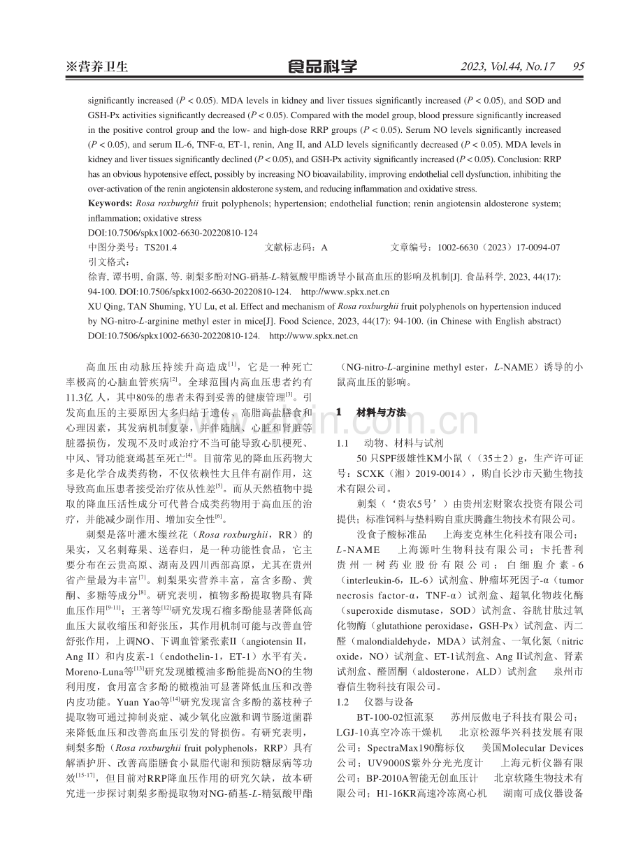 刺梨多酚对NG-硝基-L-精氨酸甲酯诱导小鼠高血压的影响及机制.pdf_第2页