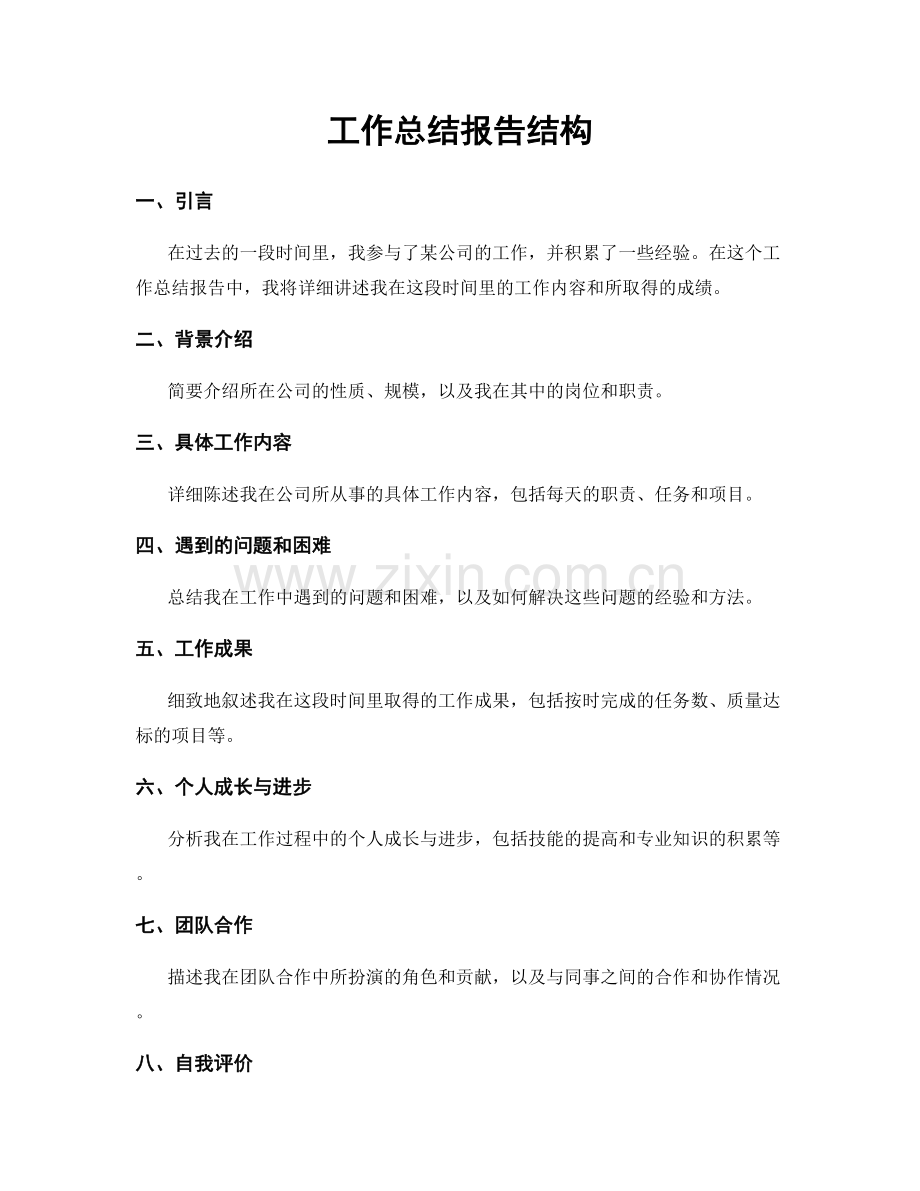 工作总结报告结构.docx_第1页