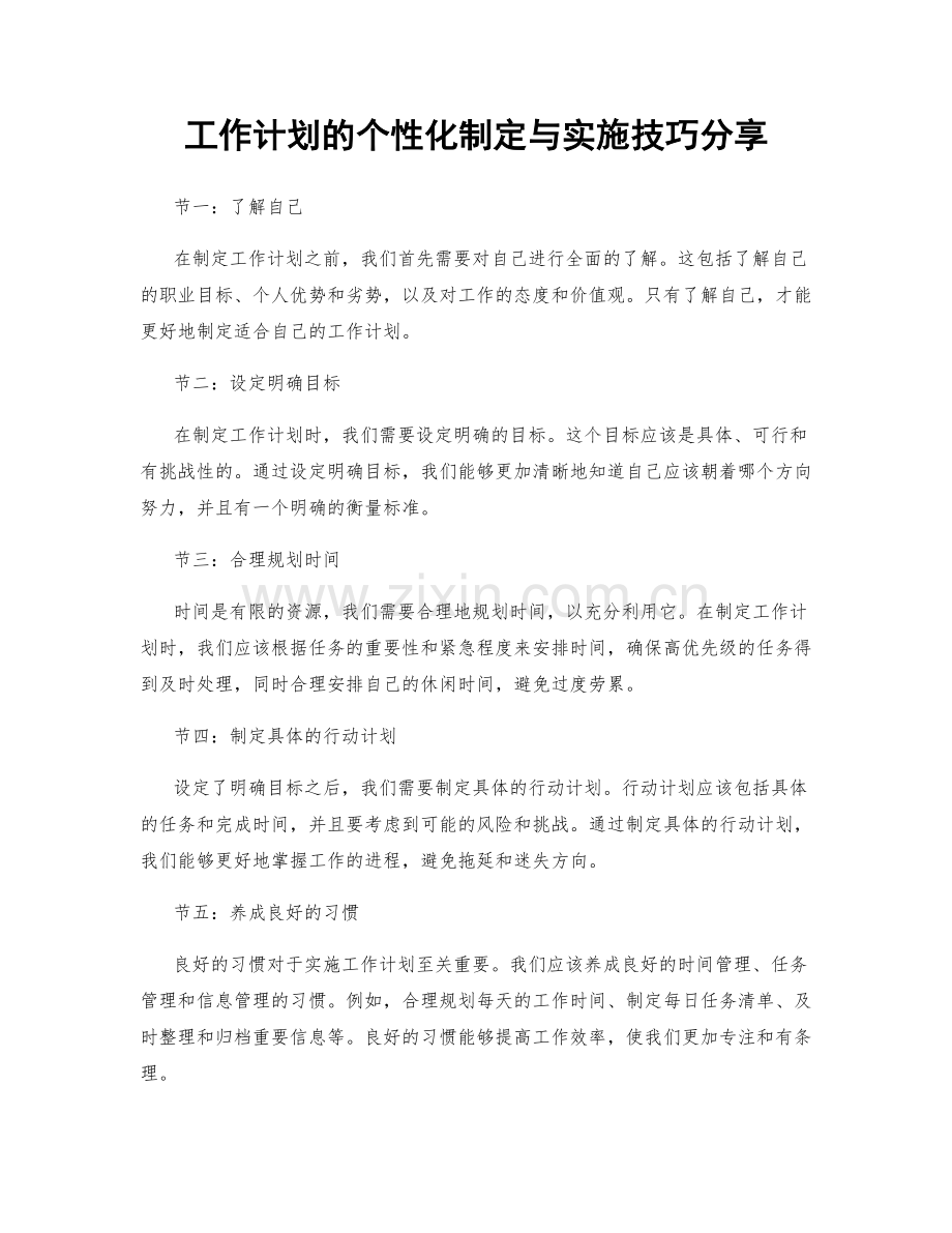 工作计划的个性化制定与实施技巧分享.docx_第1页