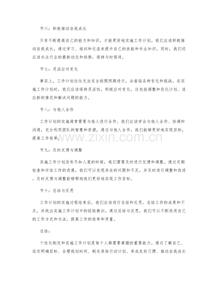 工作计划的个性化制定与实施技巧分享.docx_第2页