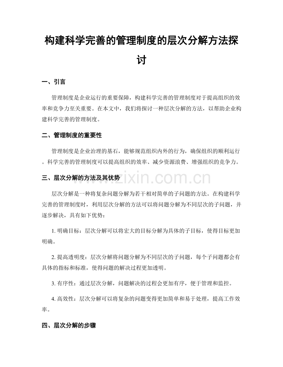 构建科学完善的管理制度的层次分解方法探讨.docx_第1页