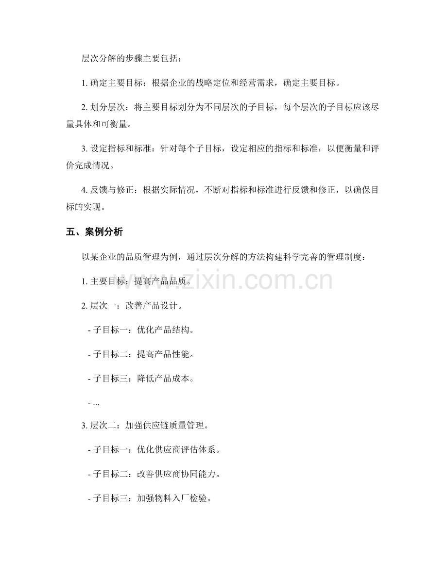 构建科学完善的管理制度的层次分解方法探讨.docx_第2页