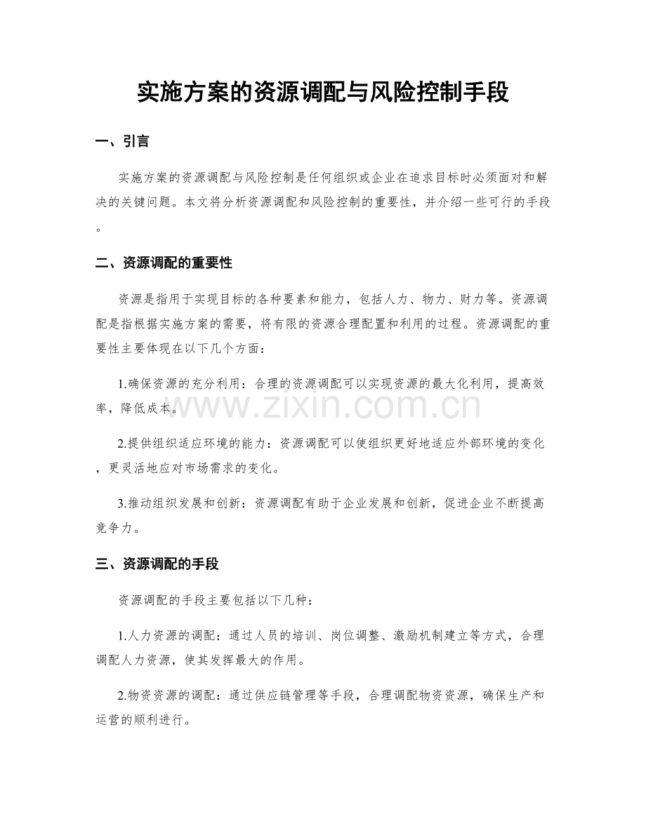 实施方案的资源调配与风险控制手段.docx_第1页