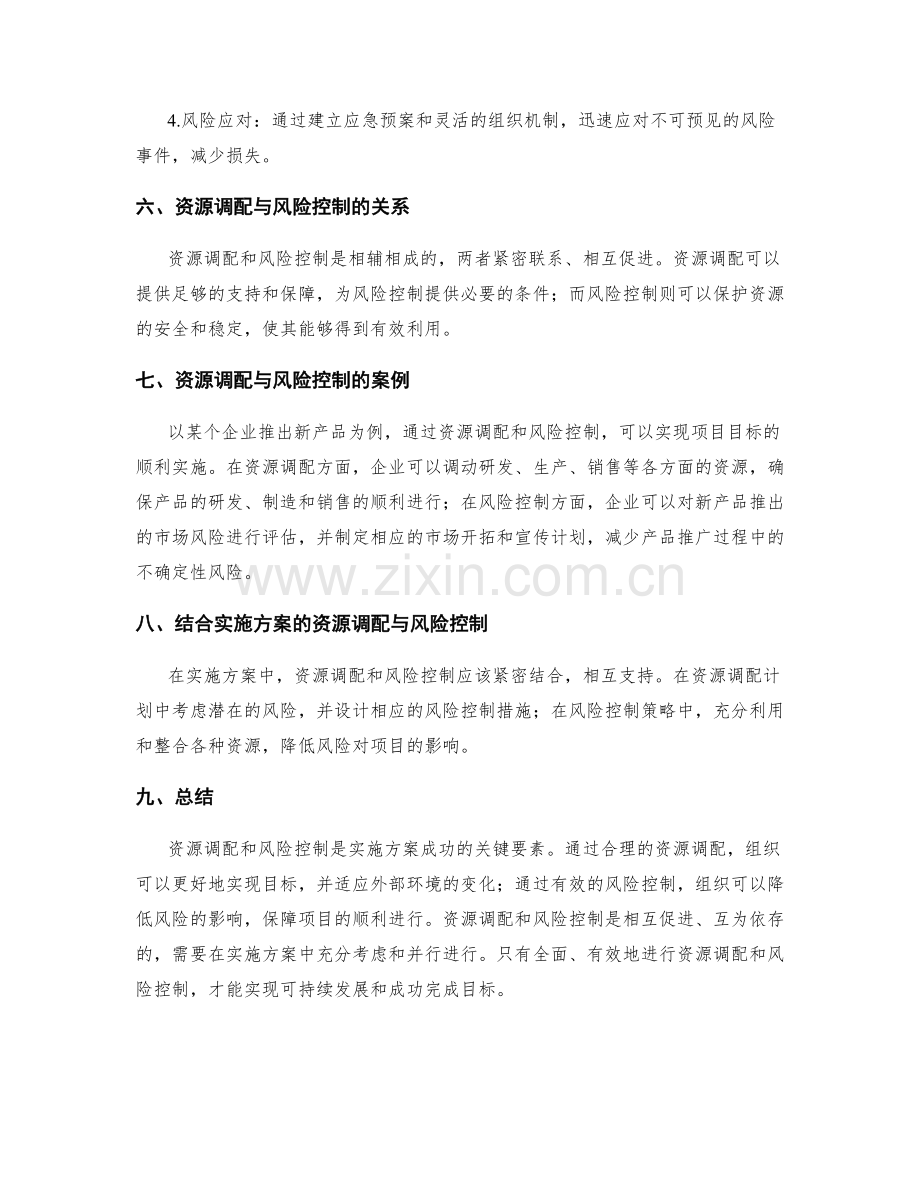 实施方案的资源调配与风险控制手段.docx_第3页