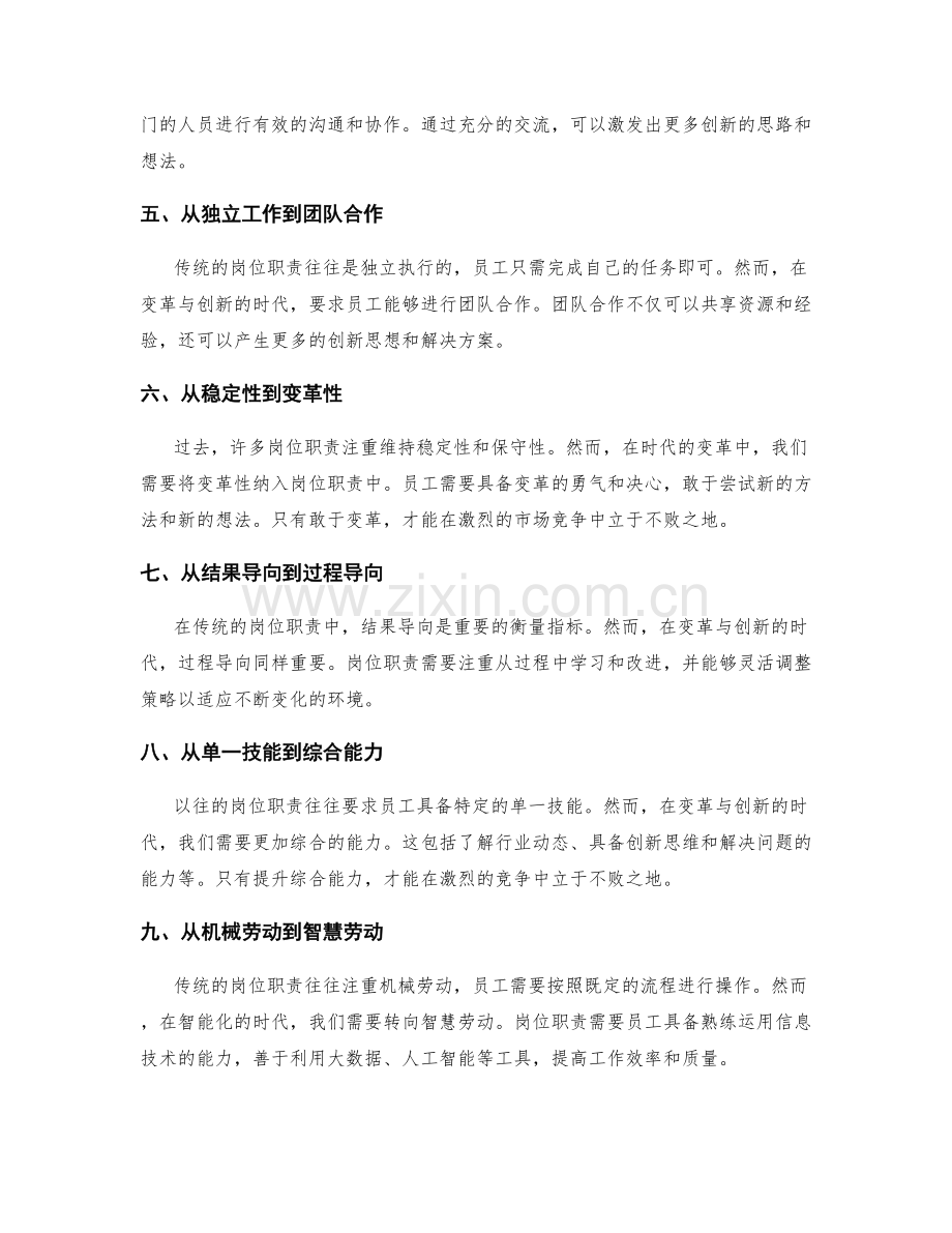 岗位职责的变革与创新方向.docx_第2页