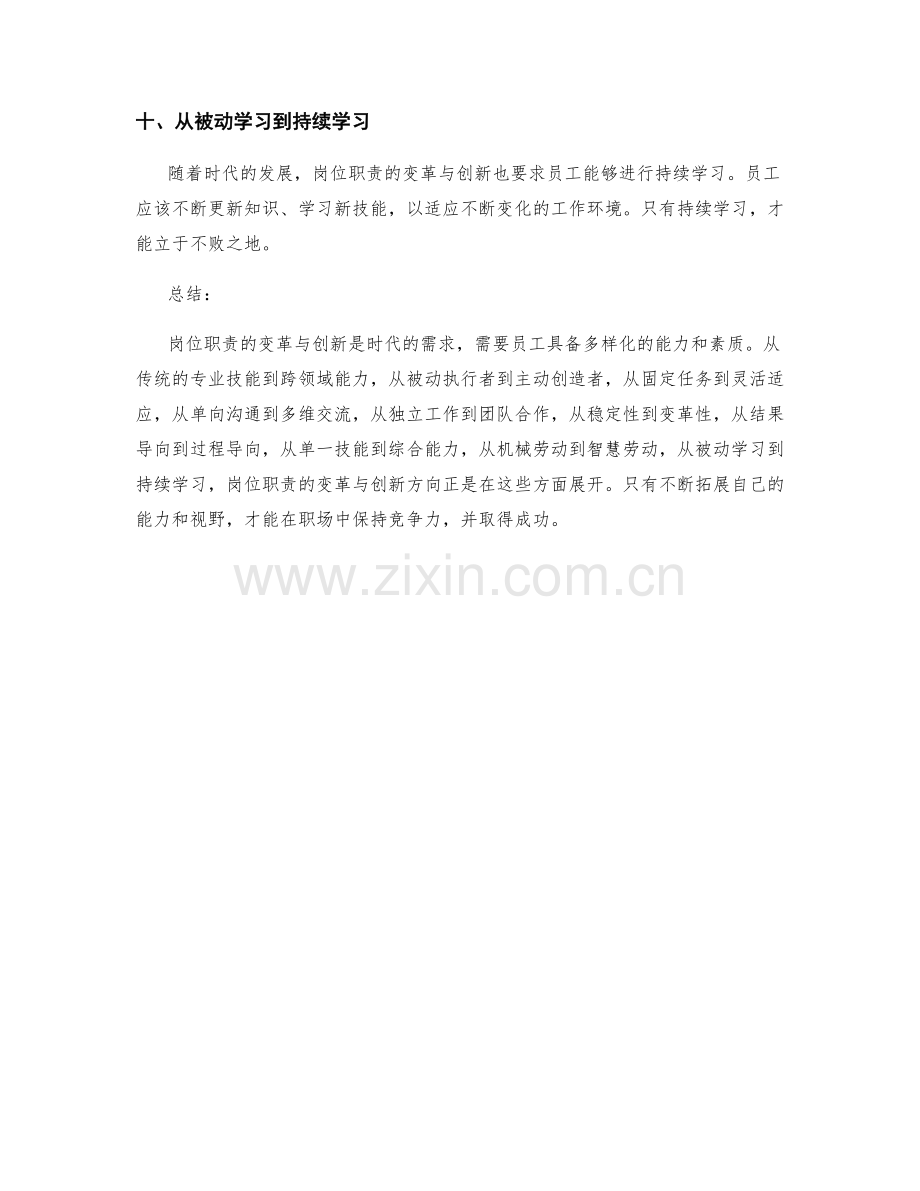 岗位职责的变革与创新方向.docx_第3页