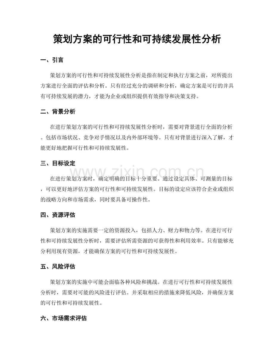 策划方案的可行性和可持续发展性分析.docx_第1页