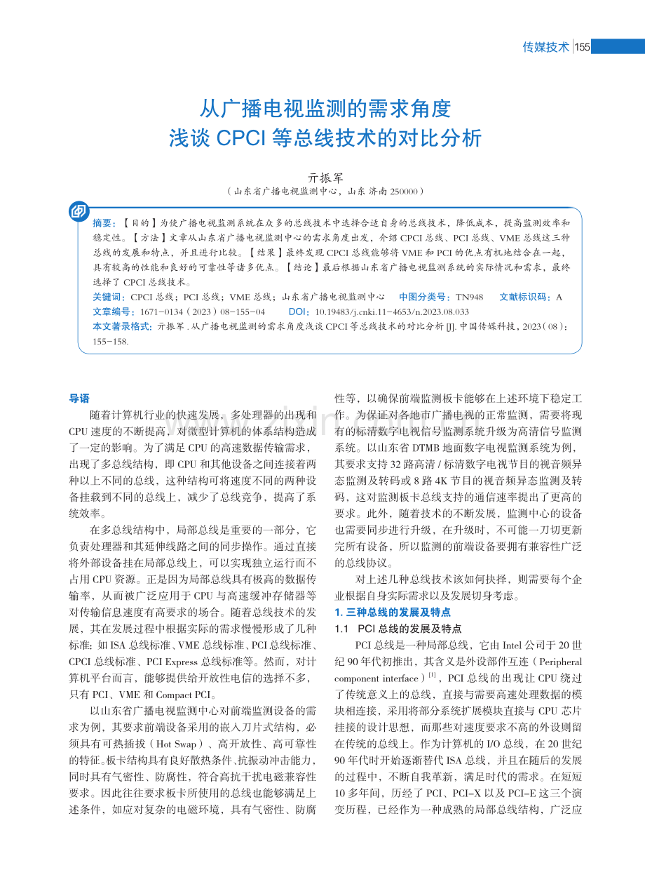 从广播电视监测的需求角度浅谈CPCI等总线技术的对比分析.pdf_第1页