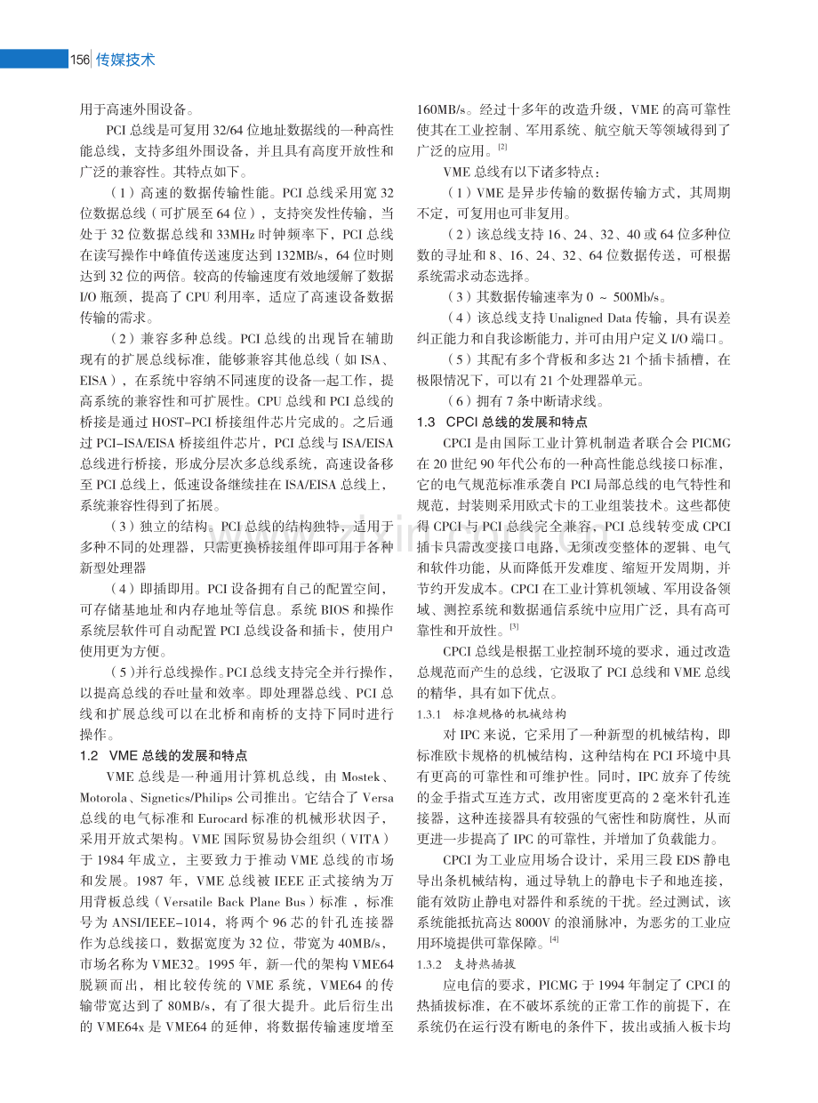 从广播电视监测的需求角度浅谈CPCI等总线技术的对比分析.pdf_第2页