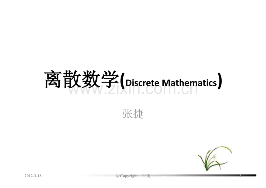 离散数学3 集合与关系.pdf_第1页