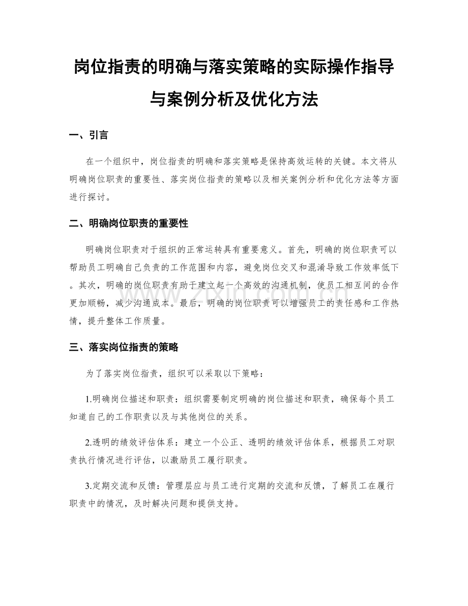 岗位职责的明确与落实策略的实际操作指导与案例分析及优化方法.docx_第1页