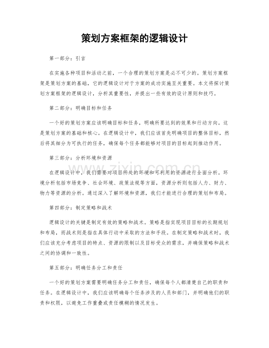 策划方案框架的逻辑设计.docx_第1页