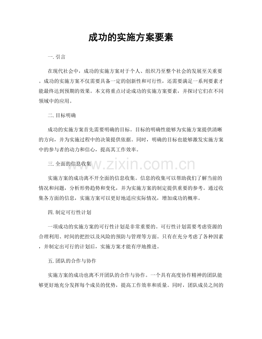 成功的实施方案要素.docx_第1页