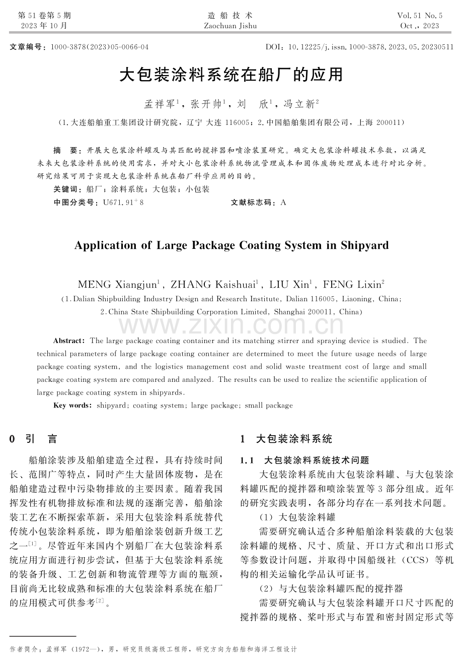 大包装涂料系统在船厂的应用.pdf_第1页