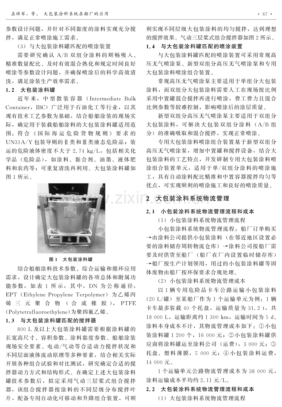 大包装涂料系统在船厂的应用.pdf_第2页